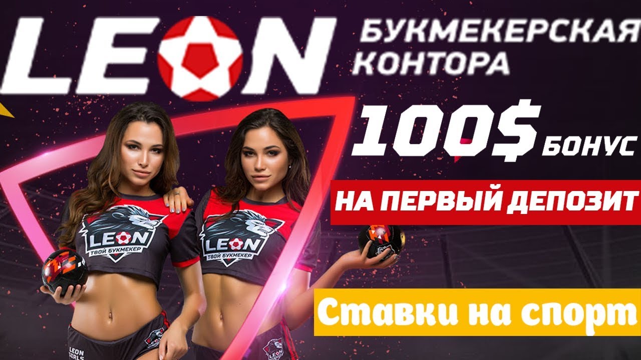 Обзор БК Леон Обзор БК Леон