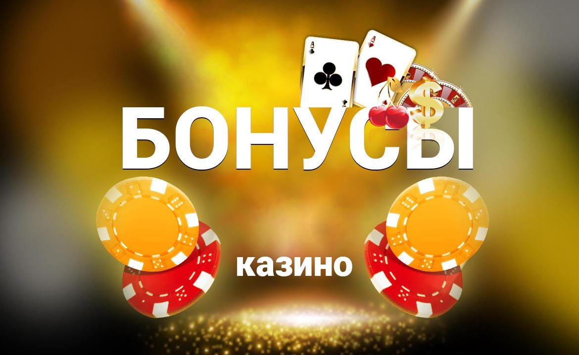 Бонусы в казино Бонусы в казино