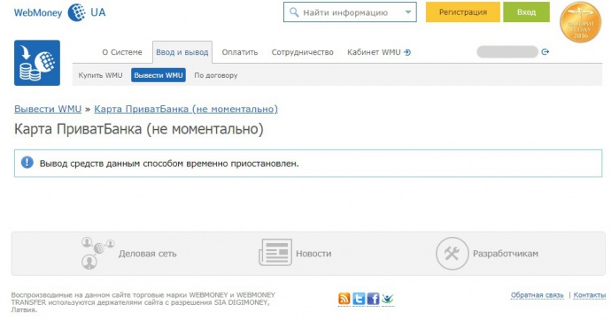 Сейчас из системы WebMoney Украина невозможно вывести деньги на карту Приватбанка